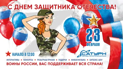 23 февраля - с Днем защитника Отечества!