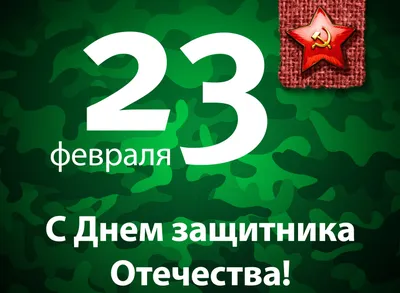 Праздник: 23 февраля – День защитника Отечества