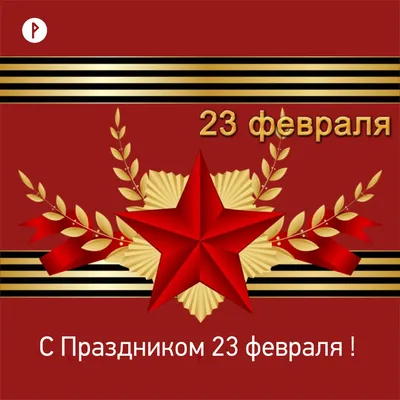 Поздравительная картинка с наступающим 23 февраля - С любовью, Mine-Chips.ru