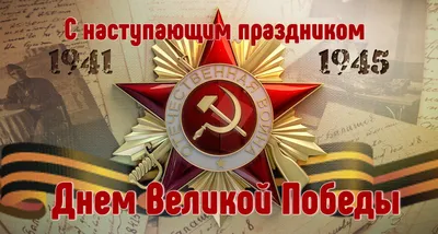 С наступающим праздником Днем Победы — 9 мая! — МБСОУ \"Клуб туристов  \"Азимут\"