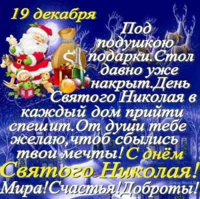 С днем святого Николая - поздравления, картинки и открытки с праздником 19  декабря