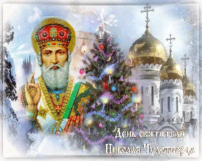 🙏🎄🎅Поздравляем с наступающим праздником Днём Святого Николая! Желаем,  чтобы Святой Николай всегда помогал вам в делах, дороге и всех… | Instagram