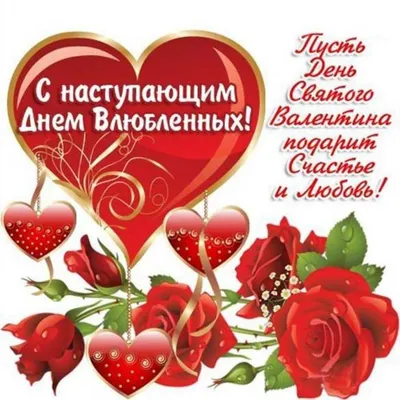 С днём святого Валентина! С днём влюблённых. Музыкальное поздравление. -  YouTube