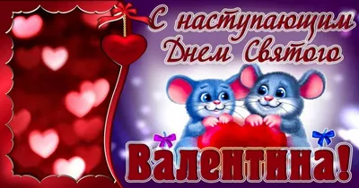 Поздравления с Днем святого Валентина: в прозе, стихах и открытках - ЗНАЙ ЮА