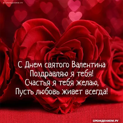 С Днем влюбленных! - День Святого Валентина - Праздничная анимация -  Анимация - SuperGif