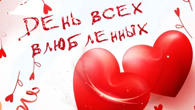 С Днём всех влюблённых: красивые открытки и поздравления, скачать бесплатно