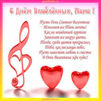 С днем святого Валентина