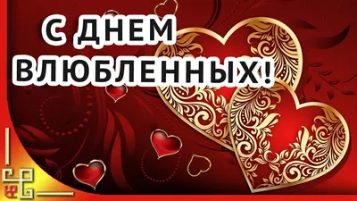 СМС поздравления на 14 февраля: короткие, красивые, с юмором, для парня,  для девушки