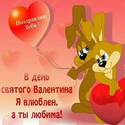 Открытка Валентинка День Влюблённых 14 февраля День Святого Валентина  купить по цене 12 ₽ в интернет-магазине KazanExpress