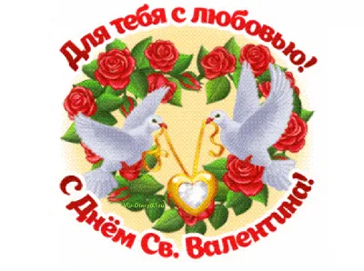 С днем влюбленных - День Святого Валентина - Праздничная анимация -  Анимация - SuperGif