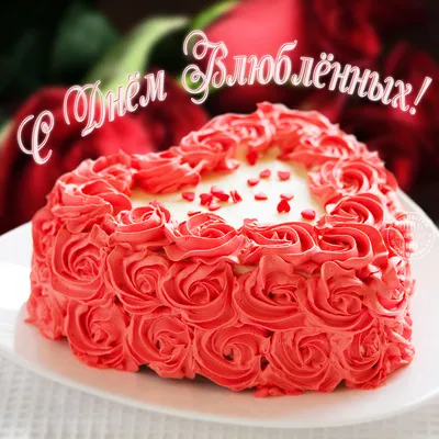 Открытки открытка на день влюблённыхс днём святого валентина 14 февраля