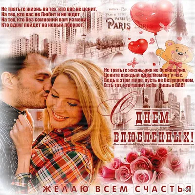 14 февраля, День влюбленных | Музыкальные Открытки Бесплатно