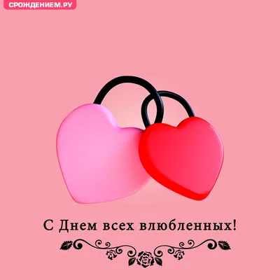 Поздравления с наступающим днем святого валентина ~ Все пожелания и  поздравления на сайте Праздникоff
