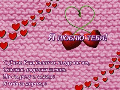 С днем святого Валентина - поздравления, открытки, картинки, смс, гиф с 14  февраля
