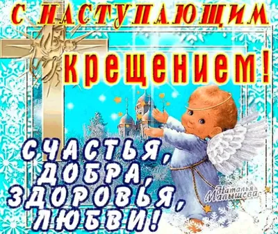 💦 С наступающим Крещением! Здоровья крепкого! | Поздравления, пожелания,  открытки | ВКонтакте