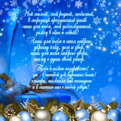 Трогательная открытка Любимому с Новым годом, с пожеланием • Аудио от  Путина, голосовые, музыкальные