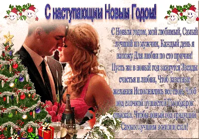 Милому С новым годом, мой хороший! С новым счастьем, дорогой! Пусть желаний  будет больше, Чтоб сбывались чередой! Я тебе ж… | С новым годом, Радость,  Стихи