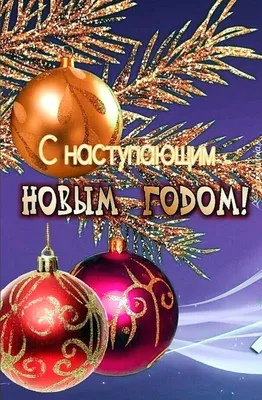 Открытка Любимому с Новым годом, с сердечным поздравлением • Аудио от  Путина, голосовые, музыкальные