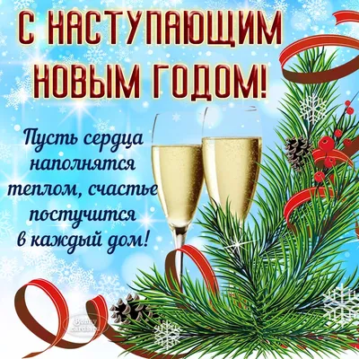 Идеи на тему «С наступающим Новым годом!» (67) | новогодние пожелания,  рождественские поздравления, открытки