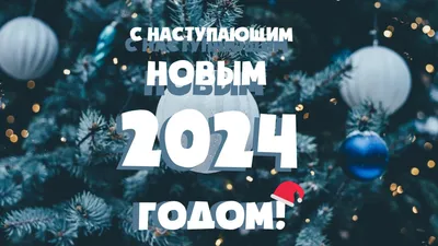 Картинки с наступающим новым годом с пожеланиями фотографии