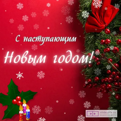 Картинки с наступающим новым годом фотографии