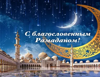 Муфтии России и СНГ поздравляют с наступлением месяца Рамадан | islam.ru