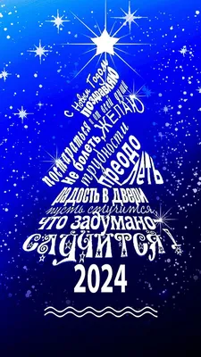 Как поздравить с Новым годом 2024 — лучшие тосты за мир и Победу на новый  год 2024 — поздравления своими словами и красивые открытки