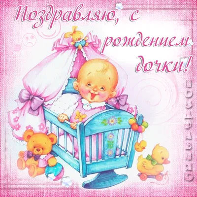 Открытка с новорожденной дочкой папе - поздравляйте бесплатно на  otkritochka.net
