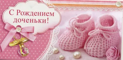 Открытки с новорожденным с новорождённой девочкой дочкой открытки картинки  с поздравлениями