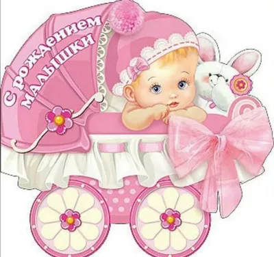Отличная открытка с новорожденной дочкой - поздравляйте бесплатно на  otkritochka.net
