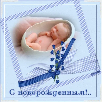 Красивые открытки поздравления с рождением внука - 88 фото