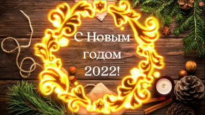 С Новым годом 2022 - красивые картинки и открытки — УНИАН