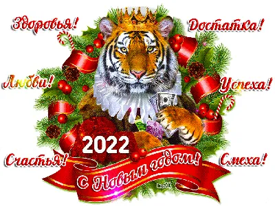 Поздравление с Новым Годом 2022 | С Наступающим Новым 2022 Годом!