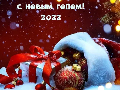 Новый год 2022: красивые поздравления, картинки и открытки -  Korrespondent.net