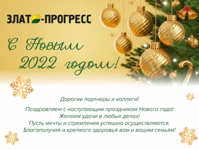 Поздравляем с наступающим Новым годом 2022 и Рождеством!