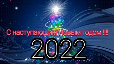 Поздравления с Новым годом-2022 в стихах, открытках и видео. Лучшая  подборка для родных и близких | Українські Новини