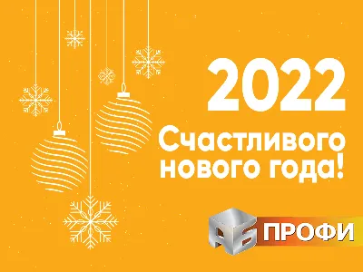 С Новым Годом 2022 ! | Профсоюз работников водного транспорта РФ