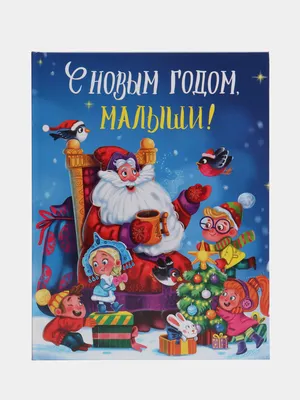 Книга для детей \"С Новым Годом, малыши!\". 217х280, 128 стр. Проф-Пресс  купить по цене 199 ₽ в интернет-магазине KazanExpress
