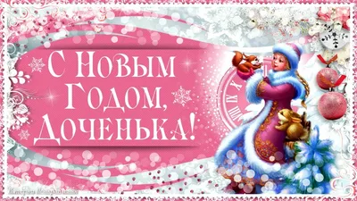 Пусть грядущий новый год много радости несет! С Новым Годом, доченька! -  YouTube