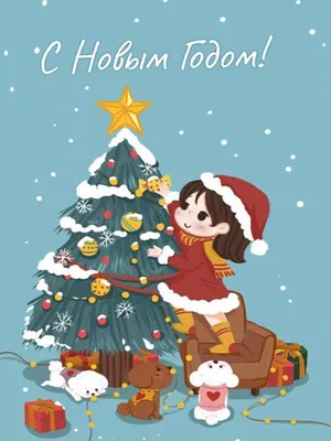 Поздравить с Новым Годом картинкой со словами дочь - С любовью,  Mine-Chips.ru