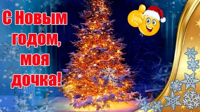 поздравление с наступающим новым годом доченька и зятек｜Поиск в TikTok