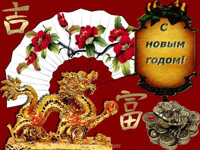С Китайским Новым годом 2024: прикольные открытки, поздравления на китайском  | Известия | Дзен