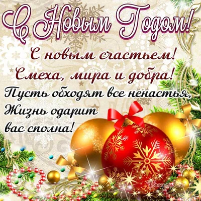 С НАСТУПАЮЩИМ НОВЫМ ГОДОМ!