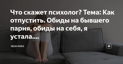 Обида на родителей. Зачем мне прощать? Смысл прощения. «Прощение — это то,  как мы сами решаем обойтись с нанесенными нам обидами. Чаще… | Instagram