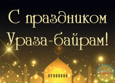 Жанаркуль - Всех Мусульман поздравляю с окончанием священного месяца Рамадан!  Пусть в каждый дом войдёт тепло и радость, благополучия и счастья, согласия  и мир! Дай Аллах нам каждый год праздновать Ораза байрам!