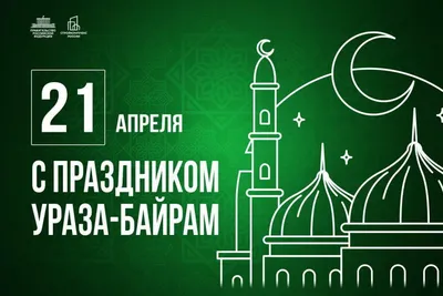 Генсек ООН поздравил мусульман с окончанием Рамадана и призвал к  солидарности в борьбе с COVID-19 | Новости ООН