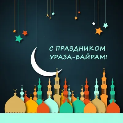 Поздравляем всех с окончанием месяца Рамадан 🌙🌙🌙 | Instagram