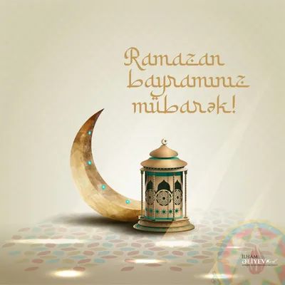 ☆♡ Maryam ♡☆ - Мы поздравляем всех мусульман с окончанием священного месяца  Рамадан, и с наступлением праздника Ураза байрам! Мы желаем всем кто читает  эти строки, мира, добра, достатка, здоровья вам и