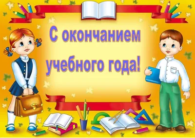 Поздравляем с окончанием учебного года! » КГУ «Гимназия №111» Управления  образования г.Алматы