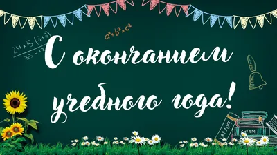 С окончанием учебного года, РОДИТЕЛИ! - YouTube